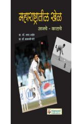 महाराष्ट्रातील खेळ : आजचे कालचे   महाराष्ट्रातील खेळ : आजचे कालचे